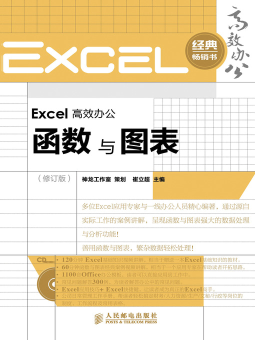 Cover image for Excel 高效办公－－函数与图表（修订版）